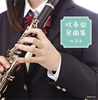 【国内盤CD】吹奏楽名曲集 ベスト[2枚組]