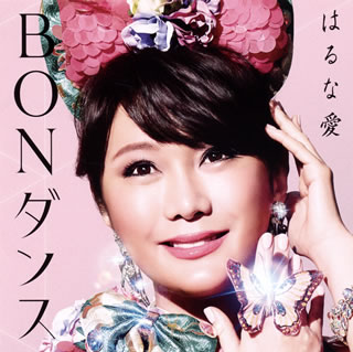 【国内盤CD】【新品】はるな愛 ／ BONダンス