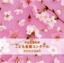 【国内盤CD】【新品】平成29年度こども音楽コンクール~中学校合唱編1