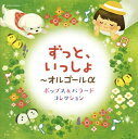 【国内盤CD】【新品】ずっと,いっしょ〜オルゴールα ポップス&バラード コレクション