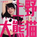 【国内盤CD】小泉花恋 ／ 上野大熊猫