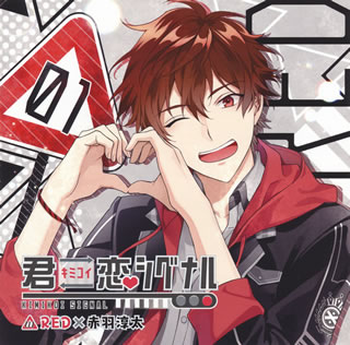 男子高校生3人による恋愛"葛藤"青春ドラマCD『君恋シグナル』のRED編は赤羽淳太(CV:古川 慎)をフィーチャー。恋愛に夢見る起用貧乏男子の異名をとるキャラクターだけあり、カッコつけながらも頼りない、かつそれでもなお憎めない、愛されキャラ全開のストーリーが展開される。(ヨ)【品番】　XFCD-0045【JAN】　4560372447781【発売日】　2018年02月28日【収録内容】(1)大好きなあの子(2)告白から始めよう(3)あと一歩(4)頑張ろうって決めたから(5)あの子の隣(6)こんがり焼けました(7)ずっと，いつまでも(8)初恋シグナル(short ver.)(SHOJI)【関連キーワード】古川慎|フルカワマコト|キミコイ・シグナル・レッド・アカバネ・ジュンタ・アカバネ・ジュンタ|ダイスキナ・アノ・コ|コクハクカラ・ハジメヨウ|アト・イッポ|ガンバロウッテ・キメタカラ|アノ・コノ・トナリ|コンガリ・ヤケマシタ|ズット・イツマデモ|ハツコイ・シグナル