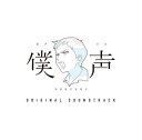 【国内盤CD】【新品】「セカイ系バラエティ 僕声」サウンドトラック / 僕声