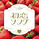 【国内盤CD】【新品】初恋ソング