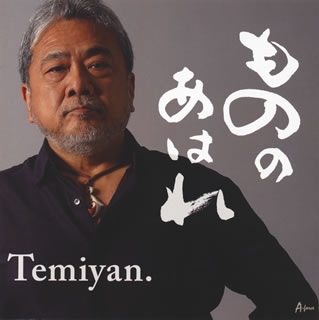 【国内盤CD】Temiyan. ／ もののあはれ
