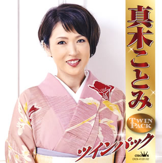 真木ことみの2枚組ツインパック。デビュー曲「橋」から2017年3月にリリースのデビュー25周年記念曲「凛と咲く」まで全30曲を収録。切ない女心を温もりのある美声で柔らかに歌ったヒット曲「いのち川」や、明るくさわやかな「春よ来い」など、彼女の魅力を余すことなく網羅した内容だ。(霜)【品番】　CRCN-41281〜2【JAN】　4988007283656【発売日】　2018年05月02日【収録内容】［1］(1)いのち川(2)まこと酒(3)一路出世船(4)橋(5)北の一番船(6)十年坂(7)海峡のおんな(8)旅路川(9)片恋岬(10)きずな川(11)極楽とんぼ(12)酒の舟(13)白無垢(14)春よ来い(15)父さんのマフラー［2］(1)石蕗(つわぶき)の花(2)なでしこの花のように(3)ふるさと忍冬(すいかずら)(台詞入りスペシャルバージョン)(4)おしどりの妻(5)恋文川(6)東京の雪(7)紅つばき(8)おもいで橋(9)凛(りん)と咲く(10)淡雪の人(11)母の暦(12)花ふたつ(13)おんなの時雨(しぐれ)(14)もどり舟(15)雪の華【関連キーワード】真木ことみ|マキコトミ|マキ・コトミ・ツイン・パック|イノチガワ|マコトザケ|イチロ・シュッセブネ|ハシ|キタノ・イチバンセン|ジュウネンザカ|カイキョウノ・オンナ|タビジガワ|カタコイ・ミサキ|キズナガワ|ゴクラク・トンボ|サケノ・フネ|シロムク|ハルヨ・コイ|トウサンノ・マフラー|ツワブキノ・ハナ|ナデシコノ・ハナノヨウニ|フルサト・スイカズラ|オシドリノ・ツマ|コイブミガワ|トウキョウノ・ユキ|ベニツバキ|オモイデバシ|リント・サク|アワユキノ・ヒト|ハハノ・コヨミ|ハナ・フタツ|オンナノ・シグレ|モドリブネ|ユキノ・ハナ