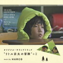 【国内盤CD】【新品】「リトル京太の冒険」+2 オリジナル・サウンドトラック / HARCO