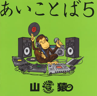 【国内盤CD】【新品】山猿 ／ あいことば5