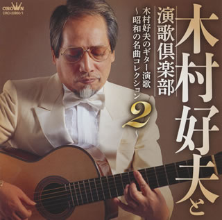 【国内盤CD】木村好夫と演歌倶楽部 