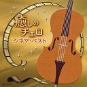 【国内盤CD】【新品】癒しのチェロ~シネマ・ベスト 林はるか(VC) 林そよか(P)