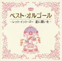 【国内盤CD】【新品】ベスト・オルゴール~レット・イット・ゴー 星に願いを~