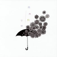 【ﾒｰﾙ便送料無料】りせ／雨の外[CD]【J2018/5/23発売】