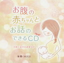 【国内盤CD】海響(MIKI) ／ お腹の赤ちゃんとお話のできるCD