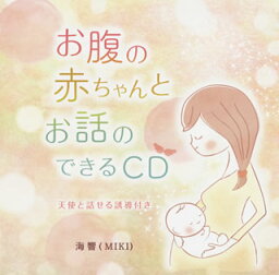 【国内盤CD】海響(MIKI) ／ お腹の赤ちゃんとお話のできるCD