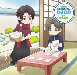 TVアニメ『続「刀剣乱舞 -花丸-」』のWEBラジオCD。新規録り下ろしのCDと、『ぞく!「花丸通信」』の 1〜 6を入れたデータCD-ROMの2枚組。CD盤のゲストはラジオ初出演という"平野藤四郎/明石国行/ソハヤノツルギ"役の浅利遼太で、素の関西弁を聴くことができる貴重な作品だ。(O)【品番】　THCA-60202【JAN】　4988104115027【発売日】　2018年06月13日【収録内容】［1］(1)ぞく!「花丸通信」新規録り下ろし特別盤CD(新規録り下ろし回ゲスト:浅利遼太(平野藤四郎役，明石国行役，ソハヤノツルキ役)［2］〈データCD-ROM〉ぞく!「花丸通信」 1〜 6アーカイブ/「刀剣乱舞-花丸」〜幕間回想録〜公開記念回(安定・清光の「花丸通信」)【関連キーワード】ゾク・トウケン・ランブ・ハナマル・DJCD・ゾク・ハナマル・ツウシン|ゾク・ハナマル・ツウシン・シンキ・トリオロシ・トクベツバン・CD
