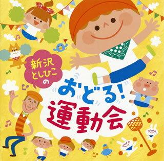 【国内盤CD】新沢としひこ ／ 新沢としひこの おどる!運動会