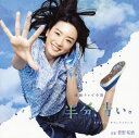 【国内盤CD】【新品】NHK連続テレビ小説「半分,青い。」オリジナル・サウンドトラック / 菅野祐悟