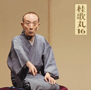 【国内盤CD】【新品】桂歌丸 ／ 桂歌丸16～「おすわどん」 ／ 「江島屋怪談」 ／ 「お化け長屋」 ／ 「長命」[2枚組]