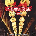 【国内盤CD】【新品】ふる里の民踊(第58集)