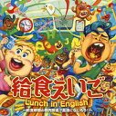 【国内盤CD】給食えいご Lunch in English〜給食時間の校内放送で英語になじもう!〜