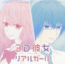 【国内盤CD】「3D彼女 リアルガール」オリジナル・サウンドトラック ／ Akiyoshi Yasuda