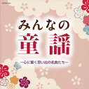 童謡誕生100年企画の一枚。「かなりや」は、正統的アレンジと初代うたのおねえさん眞理ヨシコの歌唱が深い味わいを醸す。鳥海佑貴子の幼い歌声が可愛らしい「かわいい魚屋さん」や、川田正子「みかんの花咲く丘」、堀江美都子「おすもうくまちゃん」など、格調高い本格童謡が並ぶ作品。(霜)【品番】　COCN-1004【JAN】　4549767043265【発売日】　2018年07月01日【収録内容】(1)かなりや(眞理ヨシコ)(2)赤い鳥小鳥(白井安莉紗/白井真里奈)(3)めだかの学校(森の木児童合唱団)(4)かたつむり(NHK東京児童合唱団)(5)雨ふり(山野さと子)(6)肩たたき(野田恵里子/森の木児童合唱団)(7)シャボン玉(山野さと子/森の木児童合唱団)(8)ウミ(野田恵里子/森の木児童合唱団)(9)赤い靴(野田恵里子/森の木児童合唱団)(10)青い眼の人形(鳥海佑貴子/森の木児童合唱団)(11)おもちゃのマーチ(益田恵/コロムビアゆりかご会)(12)みかんの花咲く丘(川田正子)(13)汽車ぽっぽ(岡崎裕美)(14)かわいい魚屋さん(鳥海佑貴子/森の木児童合唱団)(15)あの子はたあれ(野田恵里子/森の木児童合唱団)(16)仲よしこみち(かおりくみこ/森の木児童合唱団)(17)七つの子(山野さと子/森の木児童合唱団)(18)兎のダンス(森の木児童合唱団)(19)おすもうくまちゃん(堀江美都子)(20)くつが鳴る(沼館志乃/藤田修)(21)グッドバイ(野田恵里子/森の木児童合唱団)(22)夕日(矢萩知佳/コロムビアゆりかご会)(23)あの町この町(土居裕子)(24)赤とんぼ(山野さと子)(25)里の秋(松本知子/コロムビアゆりかご会)(26)ちいさい秋みつけた(土居裕子)(27)月の沙漠(ダ・カーポ)(28)ないしょ話(鳥海佑貴子)(29)雪(鹿島かんな/森の木児童合唱団)(30)うれしいひなまつり(山野さと子/森の木児童合唱団)(31)春よ来い(林幸生/森の木児童合唱団)(32)揺籃のうた(森みゆき)【関連キーワード】ミンナノ・ドウヨウ・ココロニ・ヒビク・オモイデノ・メイキョクタチ|カナリヤ|アカイ・トリ・コトリ|メダカノ・ガッコウ|カタツムリ|アメフリ|カタタタキ|シャボンダマ|ウミ|アカイ・クツ|アオイ・メノ・ニンギョウ|オモチャノ・マーチ|ミカンノ・ハナ・サク・オカ|キシャポッポ|カワイイ・サカナヤサン|アノコハ・タアレ|ナカヨシ・コミチ|ナナツノ・コ|ウサギノ・ダンス|オスモウ・クマチャン|クツガ・ナル|グッドバイ|ユウヒ|アノ・マチ・コノ・マチ|アカトンボ|サトノ・アキ|チイサイ・アキ・ミツケタ|ツキノ・サバク|ナイショバナシ|ユキ|ウレシイ・ヒナマツリ|ハルヨ・コイ|ユリカゴノ・ウタ