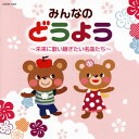 アンケート調査で選ばれた歌い継ぎたい童謡全32曲を収録したコンピ盤。その歴史からみて本家本元とも呼べるコロムビア音源だけに、スタンダードな歌唱と正統派アレンジで名曲の数々を楽しめる。特に編曲は、冬木 透や宇野誠一郎が手がけたオーケストレーションにあらためて感服。(ヨ)【品番】　COCN-1005【JAN】　4549767043272【発売日】　2018年07月01日【収録内容】(1)ぞうさん(山野さと子/森の木児童合唱団)(2)アイ・アイ(林アキラ/森みゆき)(3)犬のおまわりさん(土居裕子)(4)やぎさんゆうびん(山野さと子)(5)小鳥のうた(山野さと子)(6)おはながわらった(鳥海佑貴子/森の木児童合唱団)(7)かわいいかくれんぼ(塩野雅子)(8)おつかいありさん(濱松清香/林幸生/森の木児童合唱団)(9)とんぼのめがね(塩野雅子)(10)あめふりくまのこ(山野さと子)(11)おはなしゆびさん(神崎ゆう子/坂田おさむ)(12)サッちゃん(山野さと子)(13)ふしぎなポケット(濱松清香)(14)ドロップスのうた(山野さと子)(15)とんでったバナナ(森みゆき)(16)バナナのおやこ(坂田おさむ/森みゆき/瀬戸口清文)(17)ぼくのミックスジュース(林アキラ/スカッシュ)(18)きのこ(山野さと子)(19)どんぐりころころ(林幸生/森の木児童合唱団)(20)大きなくりの木の下で(林幸生/鹿島かんな/森の木児童合唱団)(21)森のくまさん(神崎ゆう子/NHK東京児童合唱団)(22)おもちゃのチャチャチャ(山野さと子/森の木児童合唱団)(23)パンダうさぎコアラ(山野さと子)(24)南の島のハメハメハ大王(堀江美都子/こおろぎ'73)(25)ホ!ホ!ホ!(林アキラ/森みゆき)(26)そうだったらいいのにな(林アキラ/森みゆき/瀬戸口清文/NHK東京児童合唱団)(27)はたらくくるま1(堀江美都子/森の木児童合唱団)(28)世界中のこどもたちが(山野さと子/中右貴久/森の木児童合唱団)(29)手のひらを太陽に(宮内良)(30)夕焼け小焼け(中井幹子/コロムビアゆりかご会)(31)きらきらぼし(鹿島かんな/鳥海佑貴子)(32)大きな古時計(仁科竹人)【関連キーワード】ミンナノ・ドウヨウ・ミライニ・ウタイツギタイ・メイキョクタチ|ゾウサン|アイ・アイ|イヌノ・オマワリサン|ヤギサン・ユウビン|コトリノ・ウタ|オハナガ・ワラッタ|カワイイ・カクレンボ|オツカイ・アリサン|トンボノ・メガネ|アメフリ・クマノコ|オハナシ・ユビサン|サッチャン|フシギナ・ポケット|ドロップスノ・ウタ|トンデッタ・バナナ|バナナノ・オヤコ|ボクノ・ミックス・ジュース|キノコ|ドングリ・コロコロ|オオキナ・クリノ・キノ・シタデ|モリノ・クマサン|オモチャノ・チャチャチャ|パンダ・ウサギ・コアラ|ミナミノ・シマノ・ハメハメハダイオウ|ホ・ホ・ホ|ソウダッタラ・イイノニナ|ハタラク・クルマ・1|セカイジュウノ・コドモタチガ|テノヒラヲ・タイヨウニ|ユウヤケ・コヤケ|キラキラボシ|オオキナ・フルドケイ