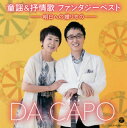 【国内盤CD】ダ・カーポ ／ 童謡&抒情歌 ファンタジーベスト-明日への贈りもの-[2枚組]