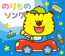 【国内盤CD】【新品】コロムビアキッズパック のりものソング