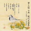 【国内盤CD】【新品】筝・三弦 古典 / 現代名曲集(二十八)