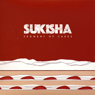 【国内盤CD】【新品】SUKISHA ／ SEGMENT OF CAKES
