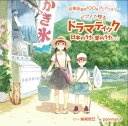 【国内盤CD】妹尾哲巳 ／ 祝 童謡誕生100年記念ベストアルバム「ドラマティック日本のうた 愛のうた」vol.2