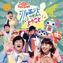 【国内盤CD】【新品】NHK「おかあさんといっしょ」ファミリーコンサート〜シルエットはくぶつかんへようこそ!