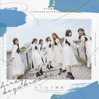 【国内盤CD】けやき坂46 ／ 走り出す瞬間 【J2018/6/20発売】