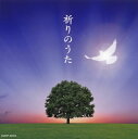【国内盤CD】【新品】祈りのうた