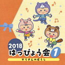 【国内盤CD】【新品】2018 はっぴょう会(1) ぞうさんのぼうし