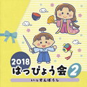 【品番】　COCE-40416【JAN】　4549767046617【発売日】　2018年07月25日【収録内容】(1)いっすんぼうし(昔話のうた)(年少・年中)(野田恵里子，森の木児童合唱団)(2)うみのそこにはあおいうち(年少・年中)(堀江美都子)(3)GO GO! コケコッコ—(年少・年中)(中尾隆聖，ひよこ隊)(4)ふしぎはすてき(年中)(戸井勝海，瀧本瞳)(5)森のひろばのワゴンセール(年少・年中)(橋本潮)【関連キーワード】2018・ハッピョウカイ・2・イッスンボウシ|イッスンボウシ|ウミノ・ソコニハ・アオイ・ウチ|ゴー・ゴー・コケコッコ—|フシギハ・ステキ|モリノ・ヒロバノ・ワゴン・セール