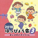 【国内盤CD】【新品】2018 はっぴょう会(3) おしゃれなうさこちゃん