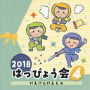 【国内盤CD】【新品】2018 はっぴょう会(4) にんにんにんじゃ