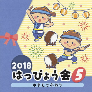 【国内盤CD】2018 はっぴょう会(5) ゆきんこふわり