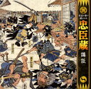 【品番】　KICH-2620【JAN】　4988003525484【発売日】　2018年08月08日【収録内容】(1)堀部安兵衛婿入り(講談「忠臣蔵〜義士銘々伝」)(五代目宝井馬琴)(2)殿中刃傷田村邸切腹(講談「忠臣蔵〜義士銘々伝」)(六代目一龍斎貞丈)【関連キーワード】ワゲイト・ウタデ・キカセル・チュウシングラ・コウダン|ホリベ・ヤスベエ・ムコイリ|デンチュウ・ニンジョウ・タムラテイ・セップク