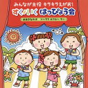 【国内盤CD】【新品】みんなが主役 キラキラえがお! すく♪いく はっぴょう会 2018〜おおきなかぶ・フ〜ララ ホアロハ ラ〜