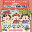 【国内盤CD】【新品】みんなが主役 ニコニコえがお! すく♪いく ちいさな はっぴょう会〜くだものれっしゃ・ぞうさんのぼうし〜