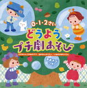 【国内盤CD】【新品】0・1・2さい どうようプチ劇あそび 大きなりんごの木の下で / 虫のおんがくたい / いぬのおまわりさん