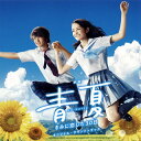 【国内盤CD】【新品】「青夏 きみに恋した30日」オリジナル・サウンドトラック / 得田真裕