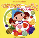 【国内盤CD】【新品】2018 じゃぽキッズ発表会(1) くだものカーニバル〜ダンス・ミックス