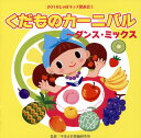 【国内盤CD】2018 じゃぽキッズ発表会(1) くだものカーニバル〜ダンス・ミックス