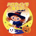 【国内盤CD】【新品】ハロウィンで踊ろう!〜ハロウィン・ダンス・ベスト