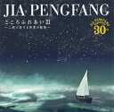 【国内盤CD】【新品】賈鵬芳(ジャー・パンファン) / こころふれあい3〜二胡で旅する世界の航路〜