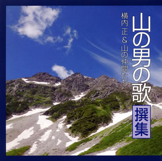 【国内盤CD】【新品】横内正&山の仲間たち ／ 山の男の歌 撰集